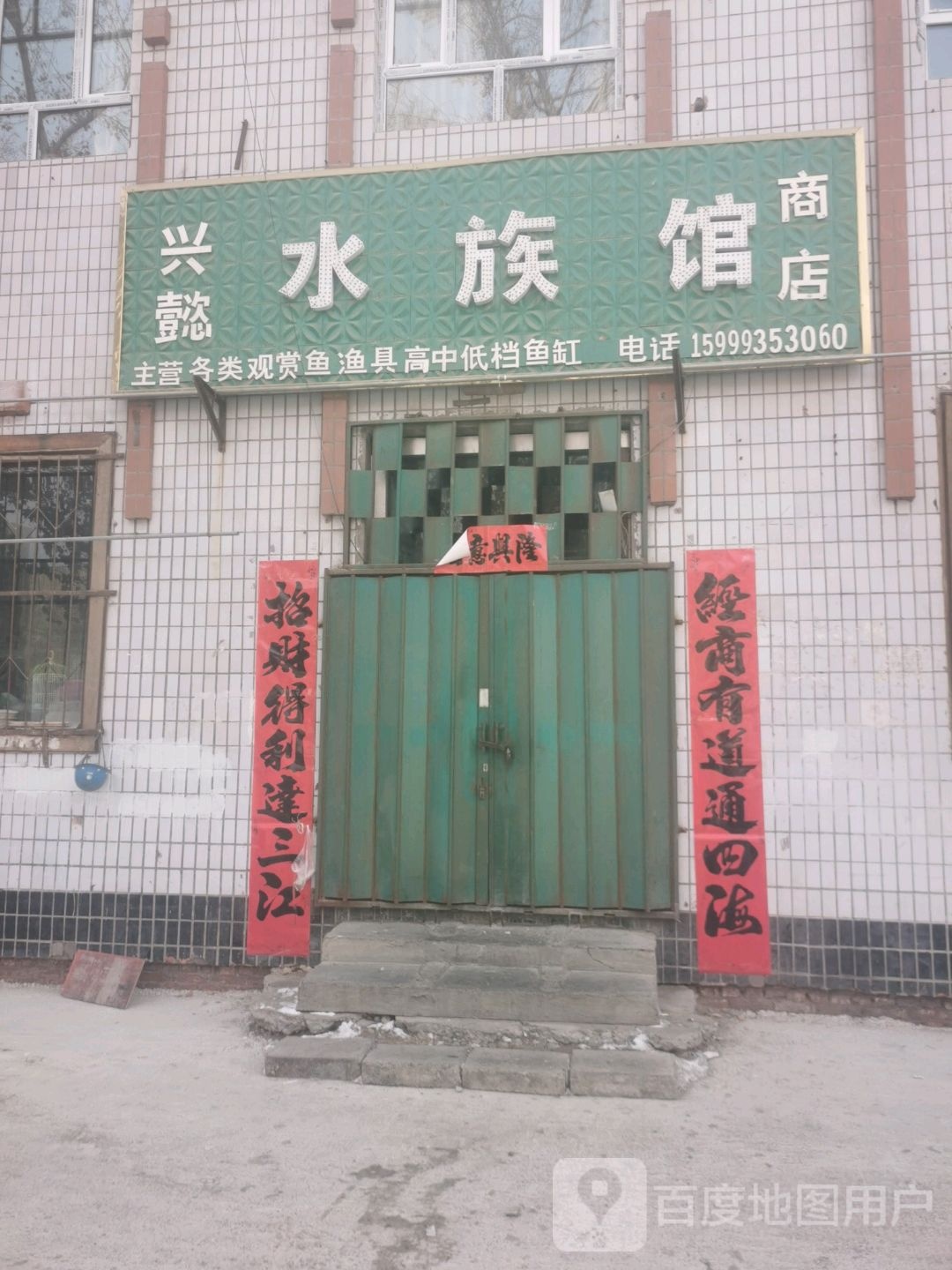 兴懿水族馆商店