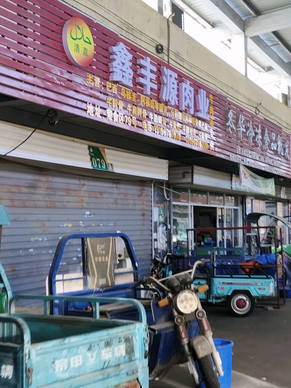 清真鑫丰源肉业