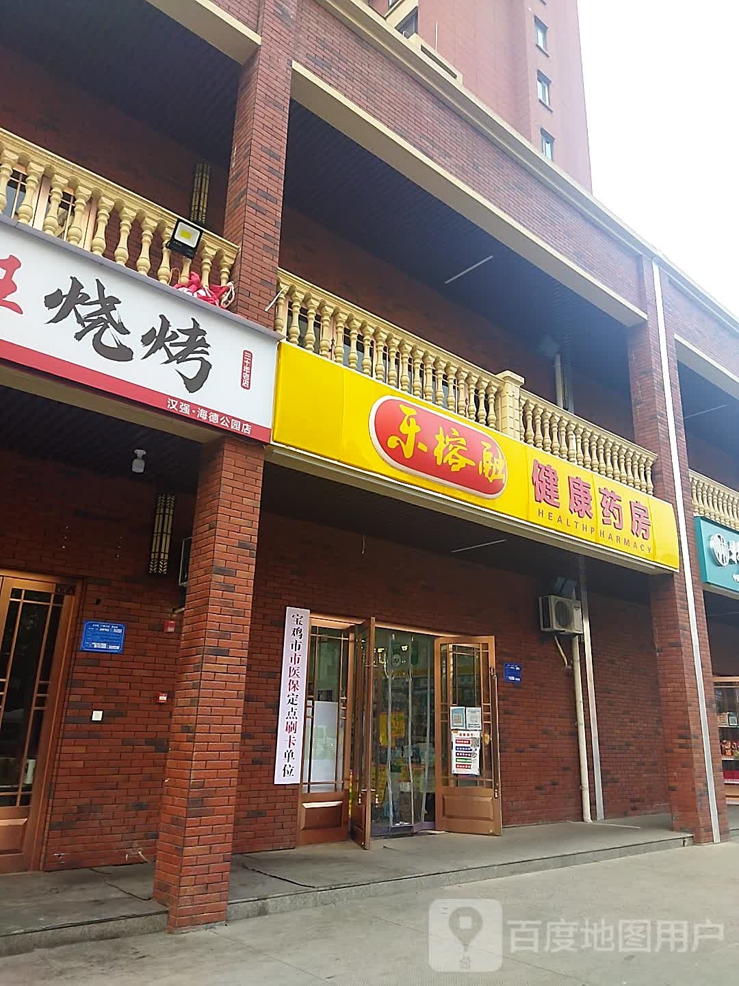 乐榕融建康药房(陈仓路二店)