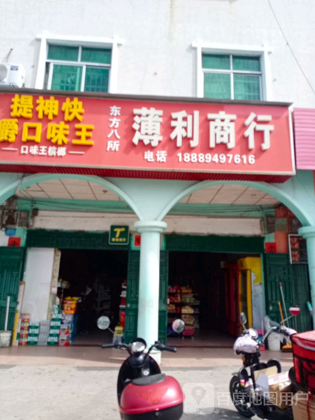 薄利商行(东方八所店)