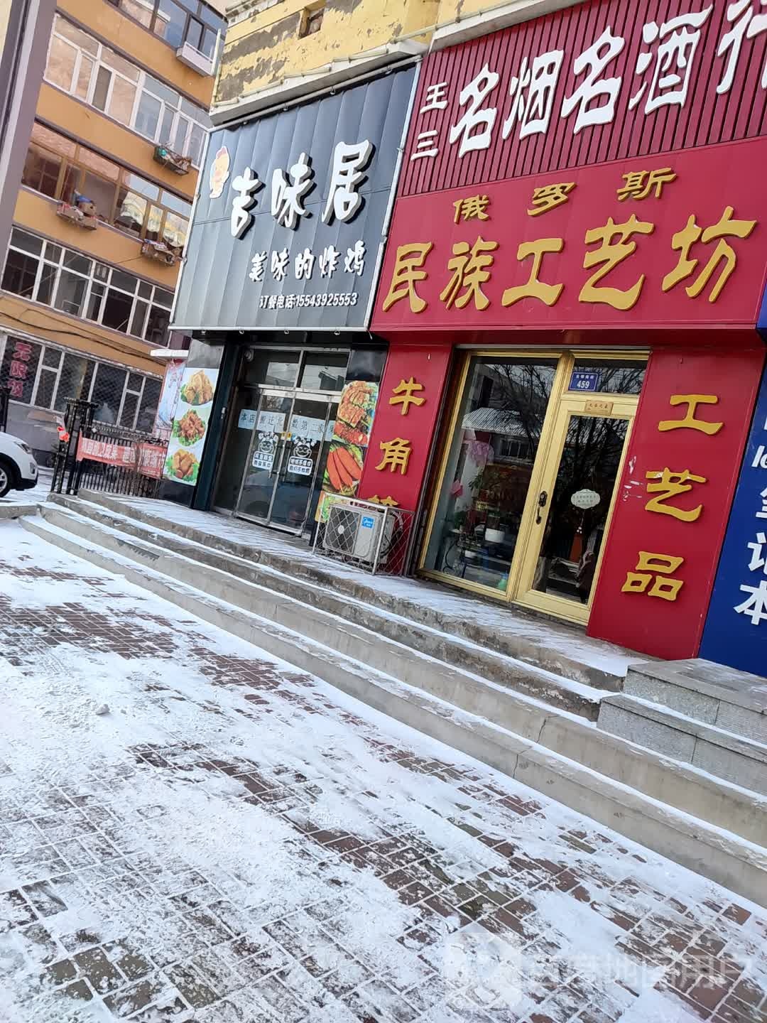 俄罗斯民族工艺坊