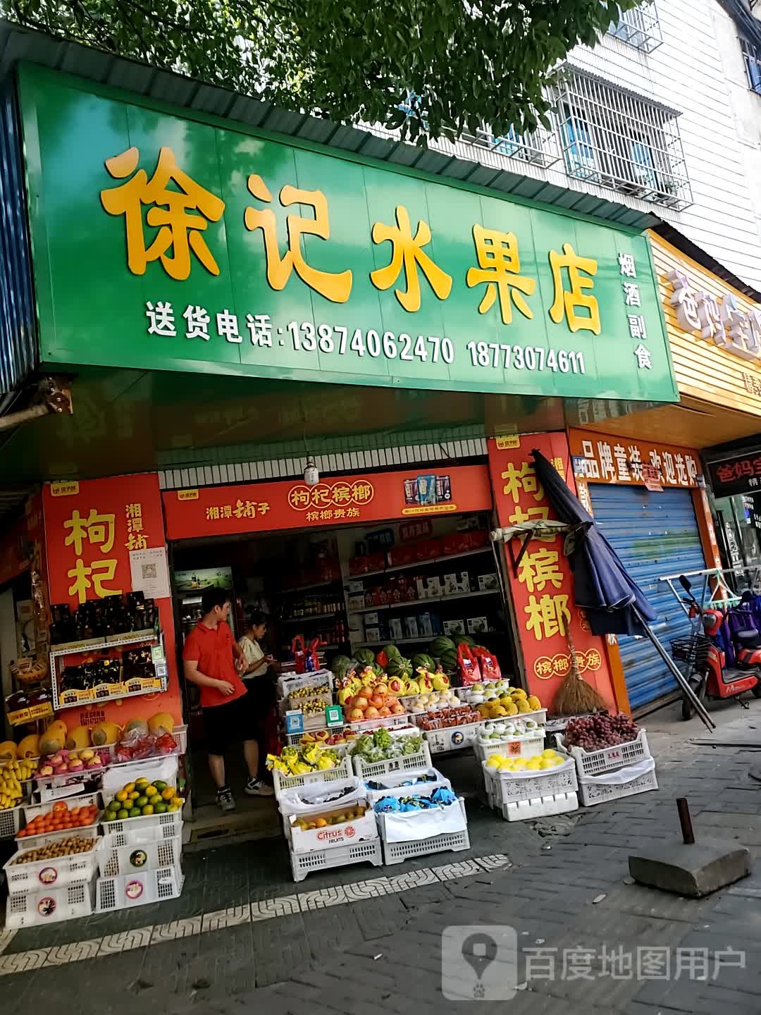 徐记水果店