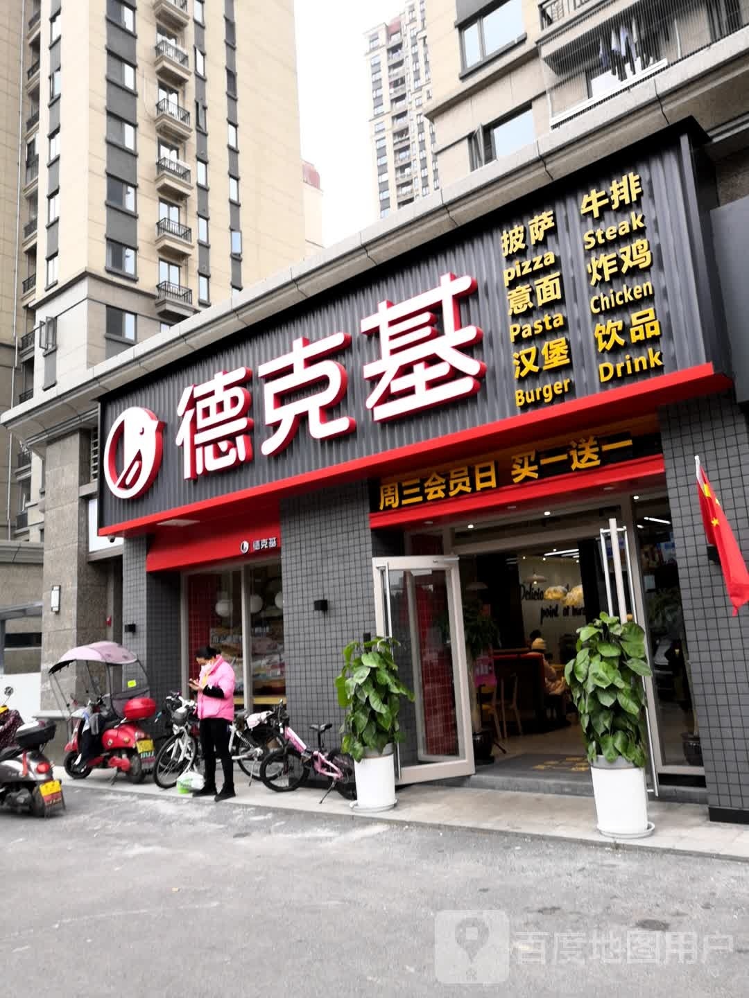 烯德基克庙(紫菱路店)