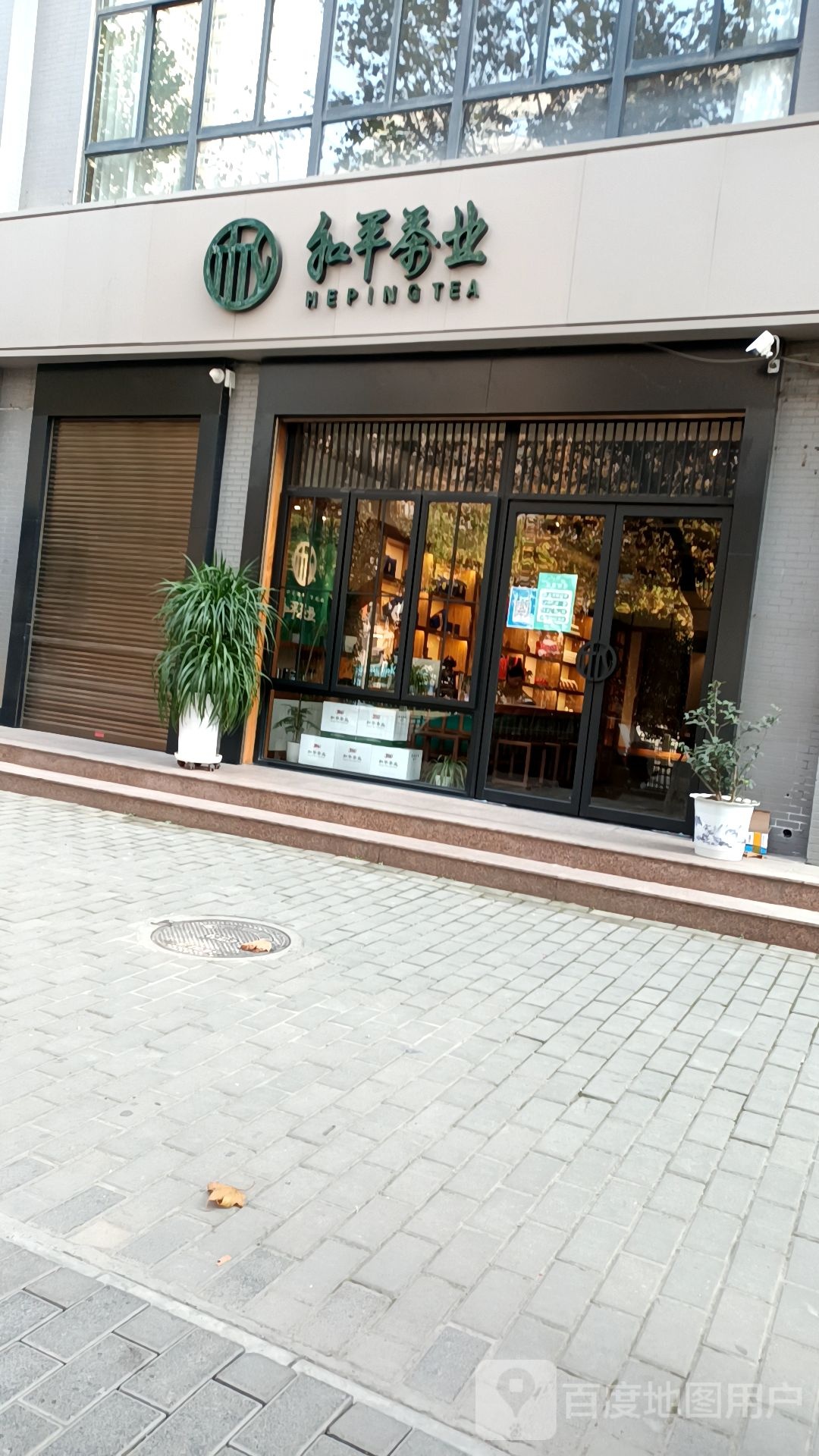 和平茶业(西影路店)