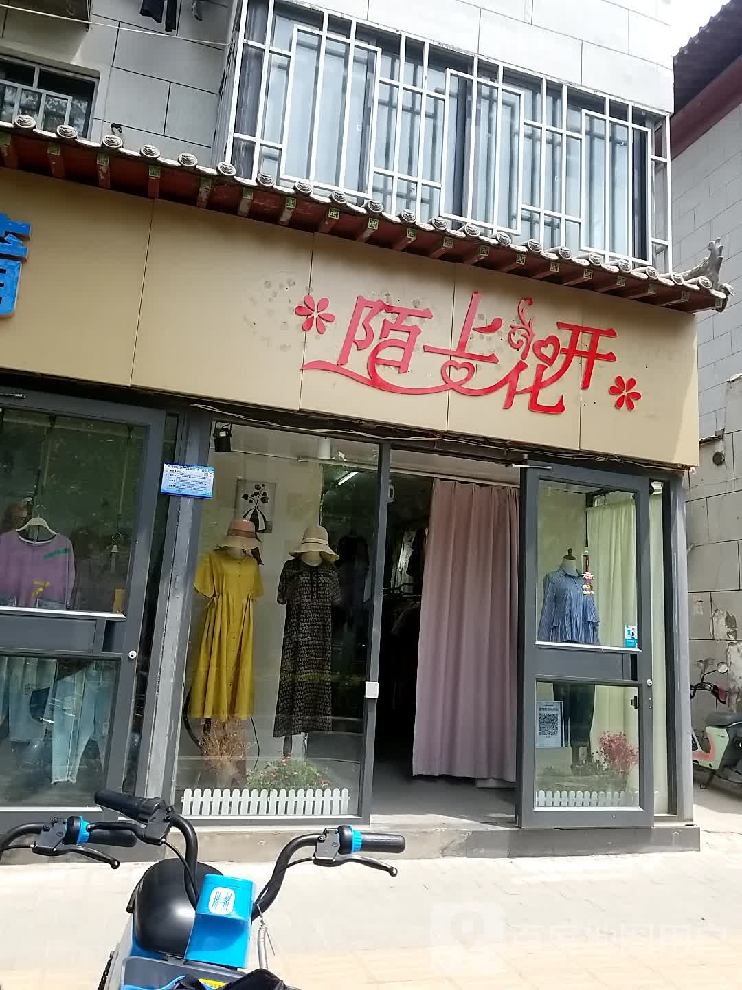 陌上花开(学院门店)