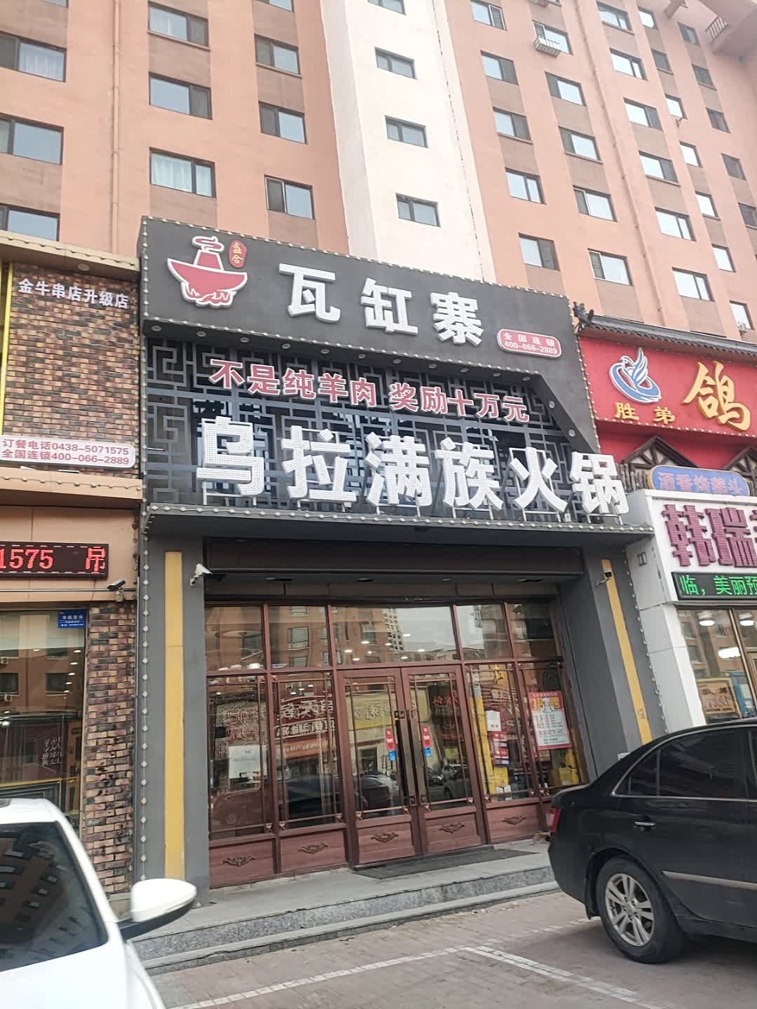 瓦缸寨乌拉满族火锅(大连家园店)