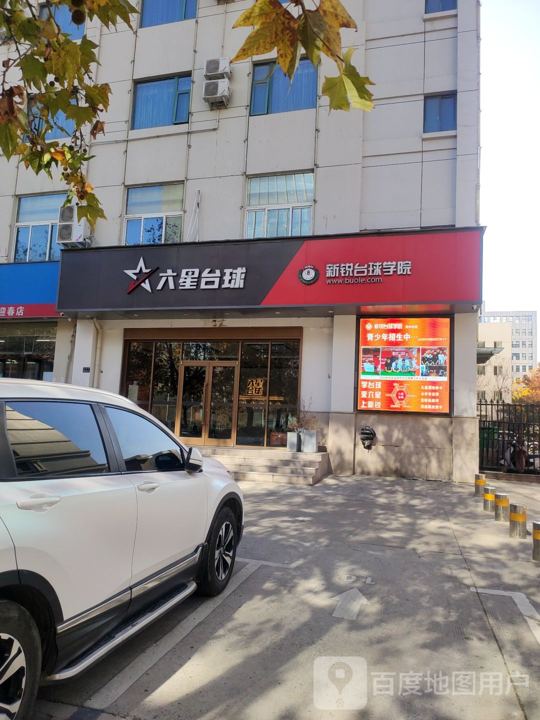 六星台球