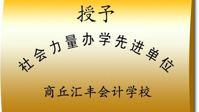 汇丰会计培训