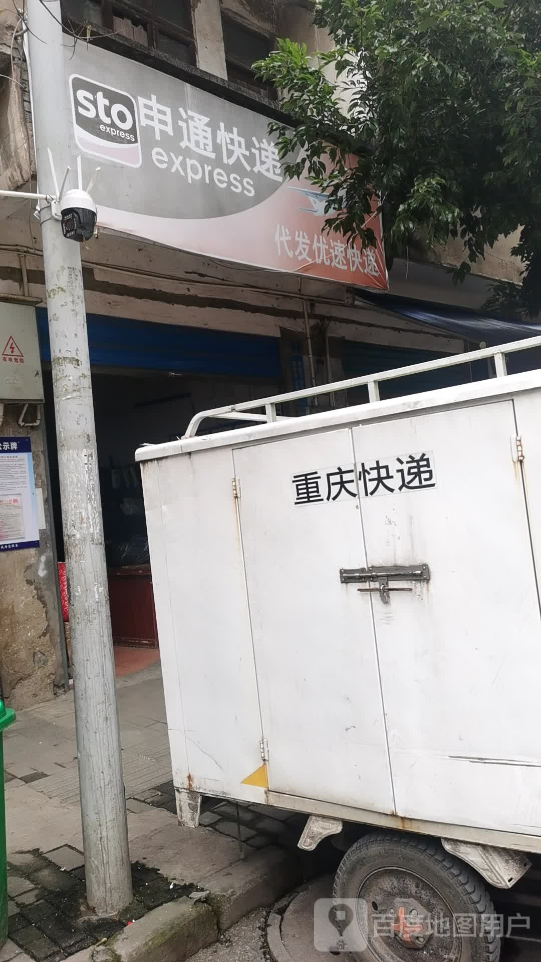 申中通递(建新街店)