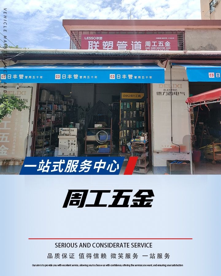 周工五金
