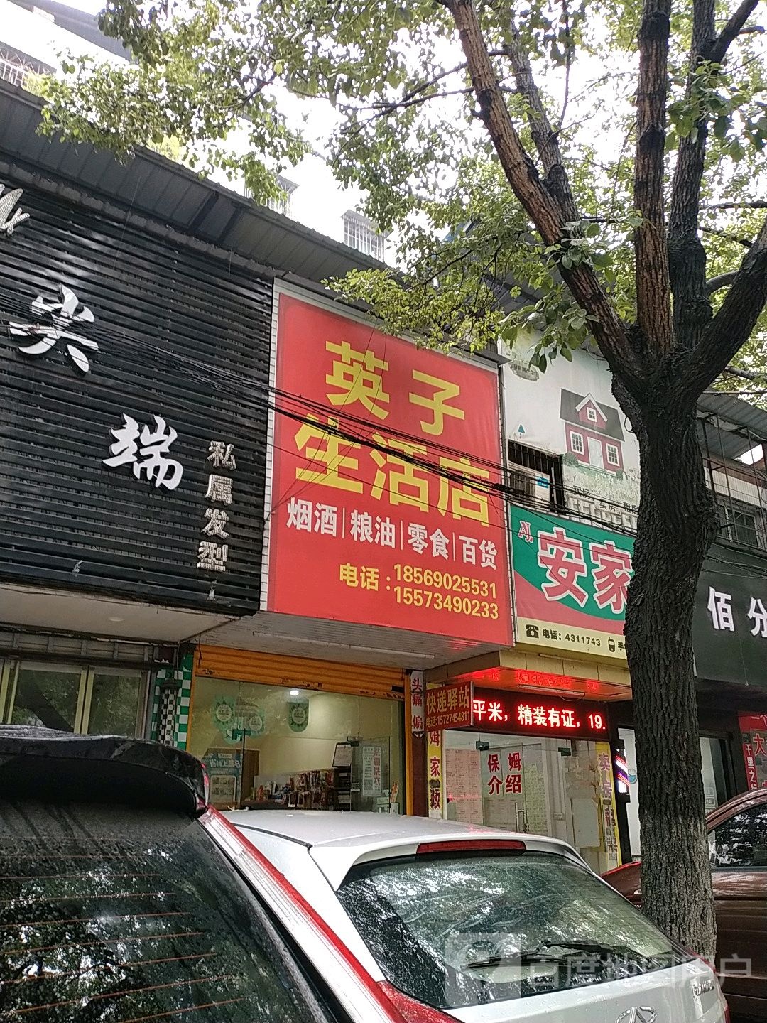 英子生活店