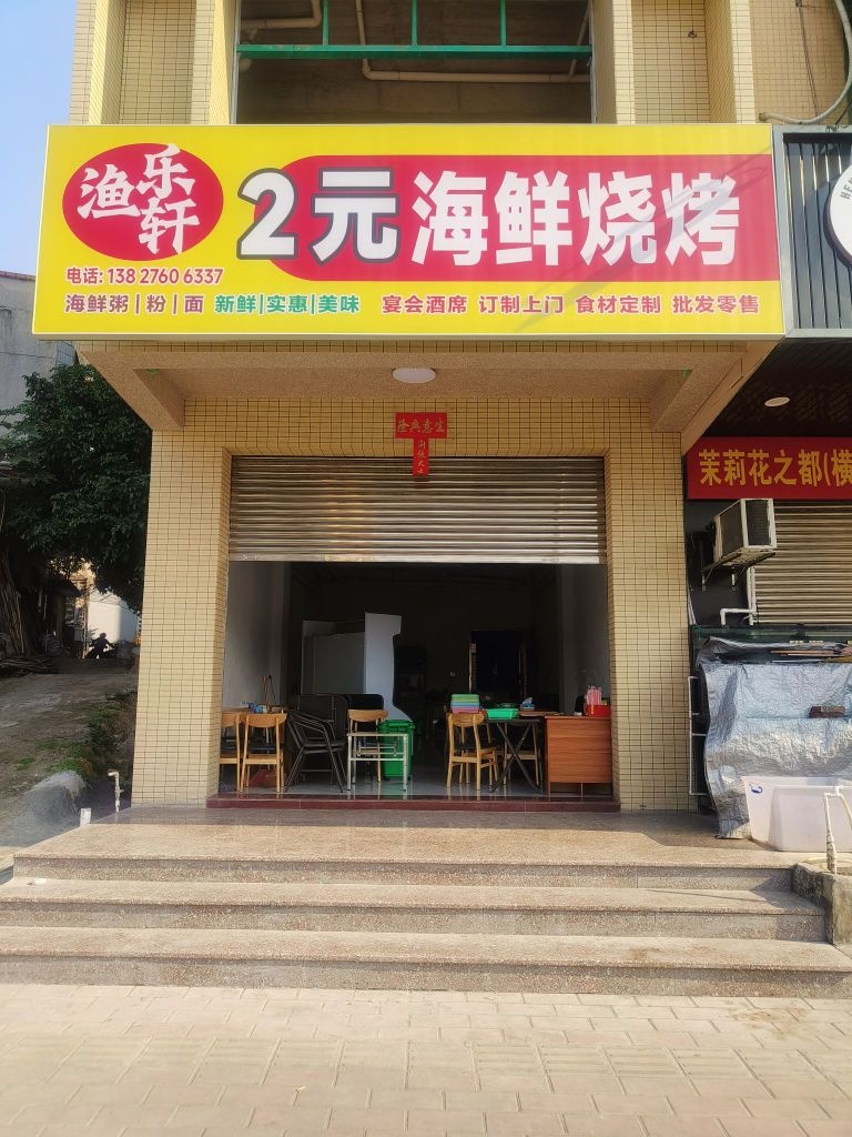 渔乐轩2元海鲜烧烤