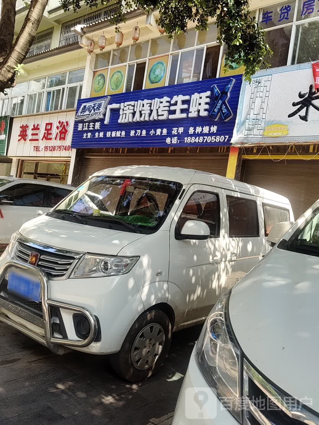 英兰足浴(泰康小区五组团店)