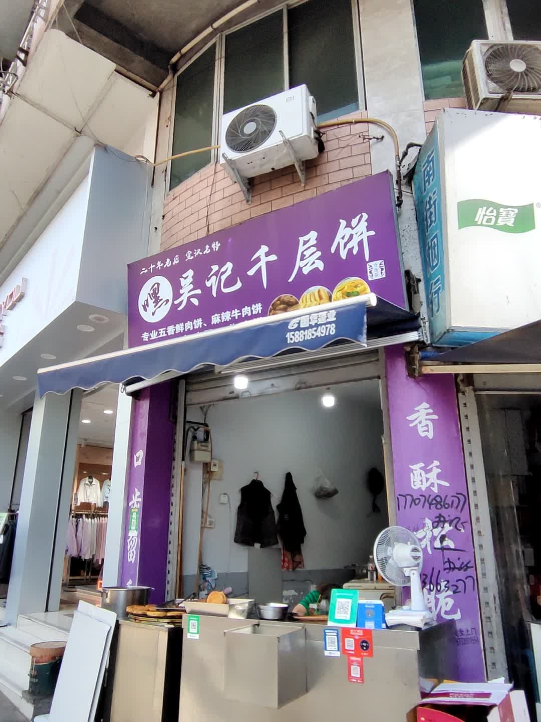 吴记千层饼