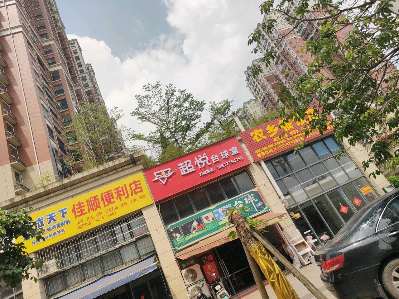 超悦台球室