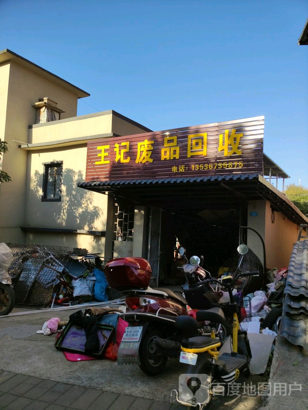 王记废品回收