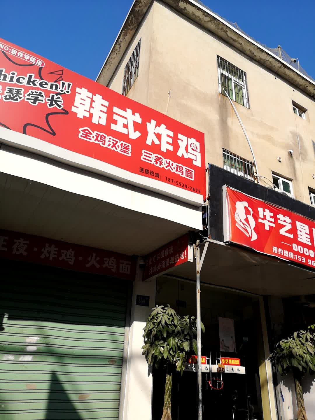 亚瑟学长韩式炸鸡(软件学院店)