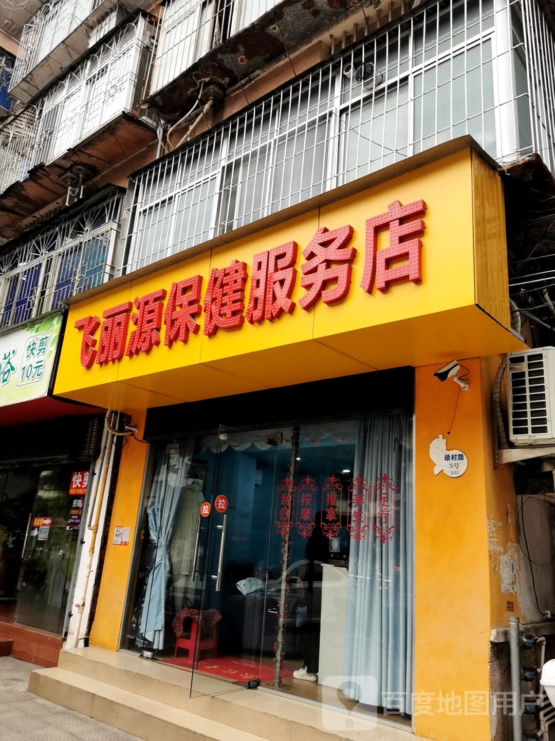 飞丽源保健服务站