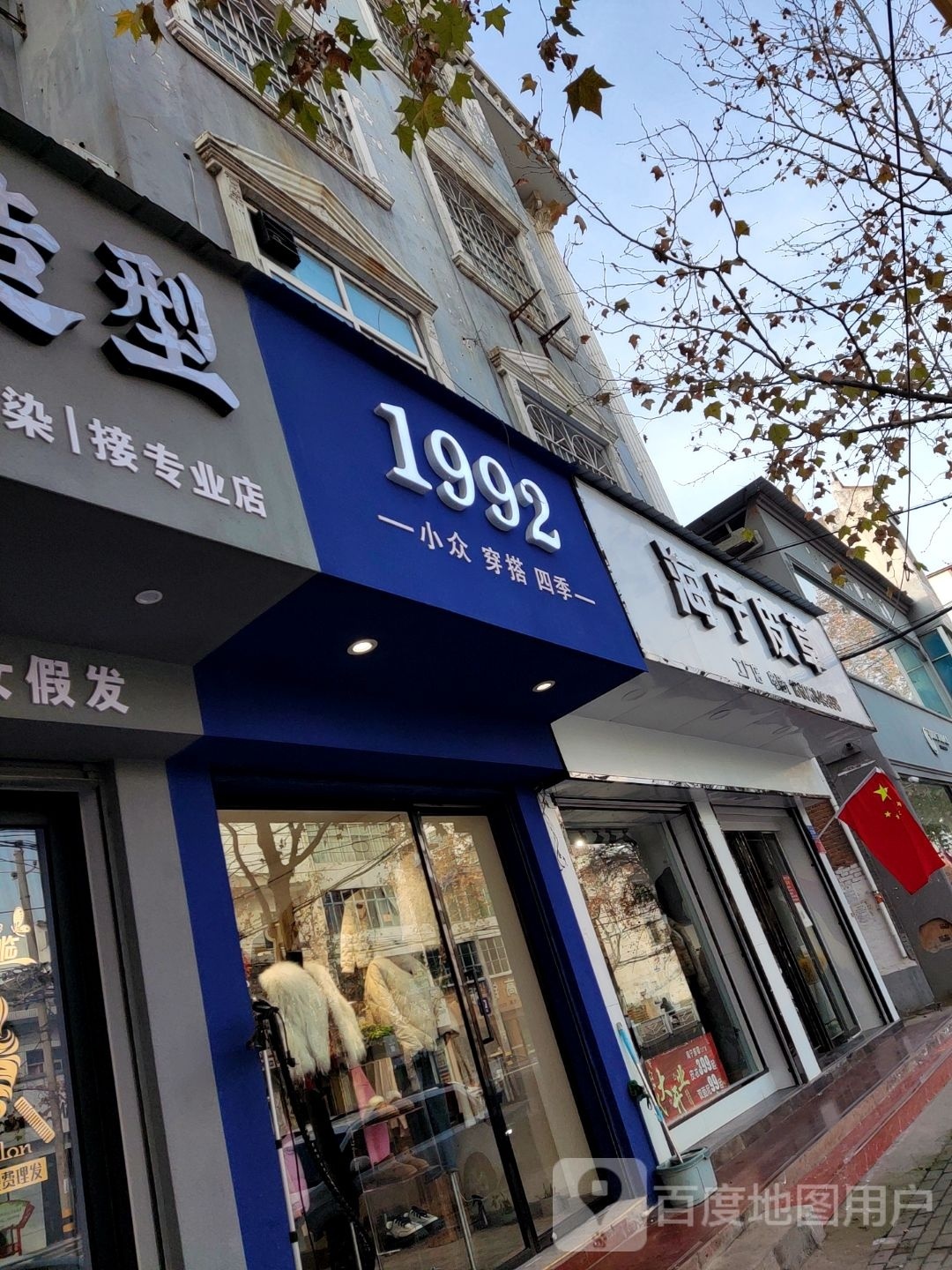 邓州市1992(文化路店)