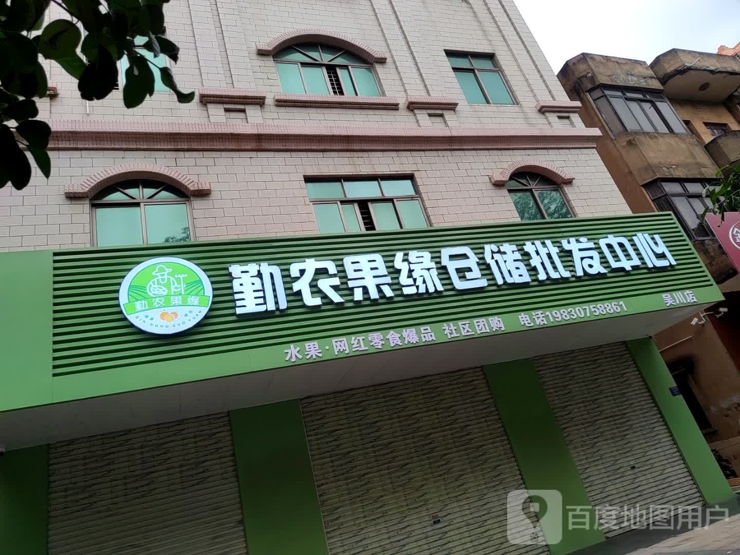 勤农果缘仓储批发中心(吴川店)