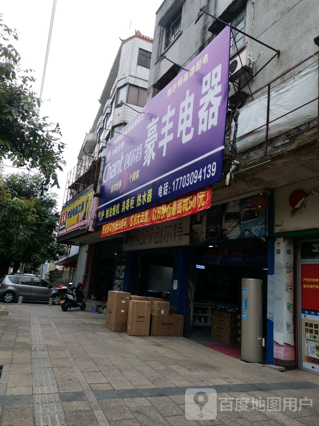 豪丰电器专卖店