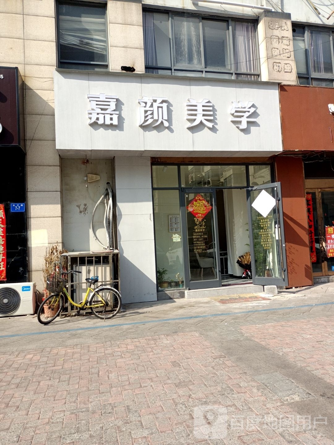 嘉研美学(日出东方店)