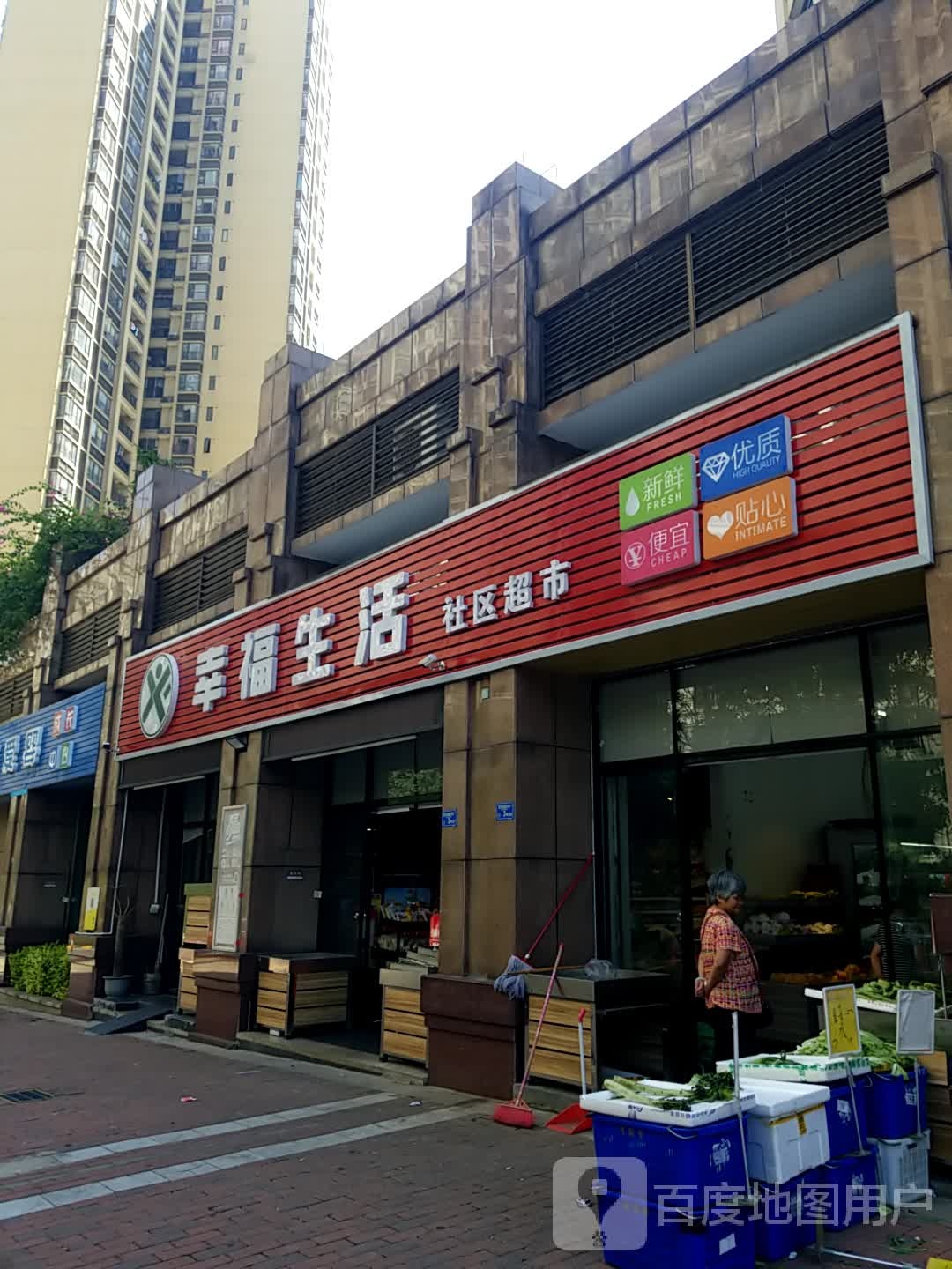 幸福生活社区超市