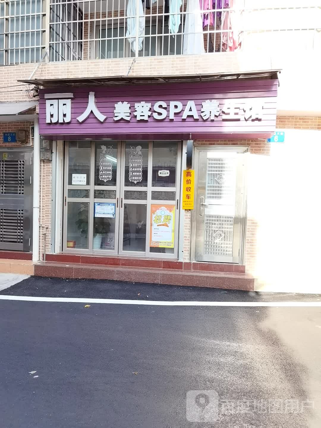 丽人美容SPA养生馆