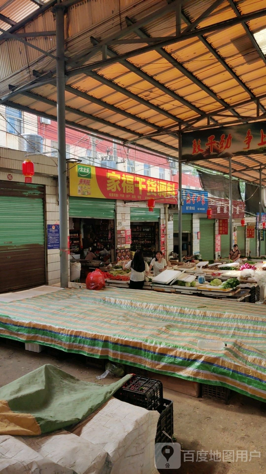 家福干货调味品