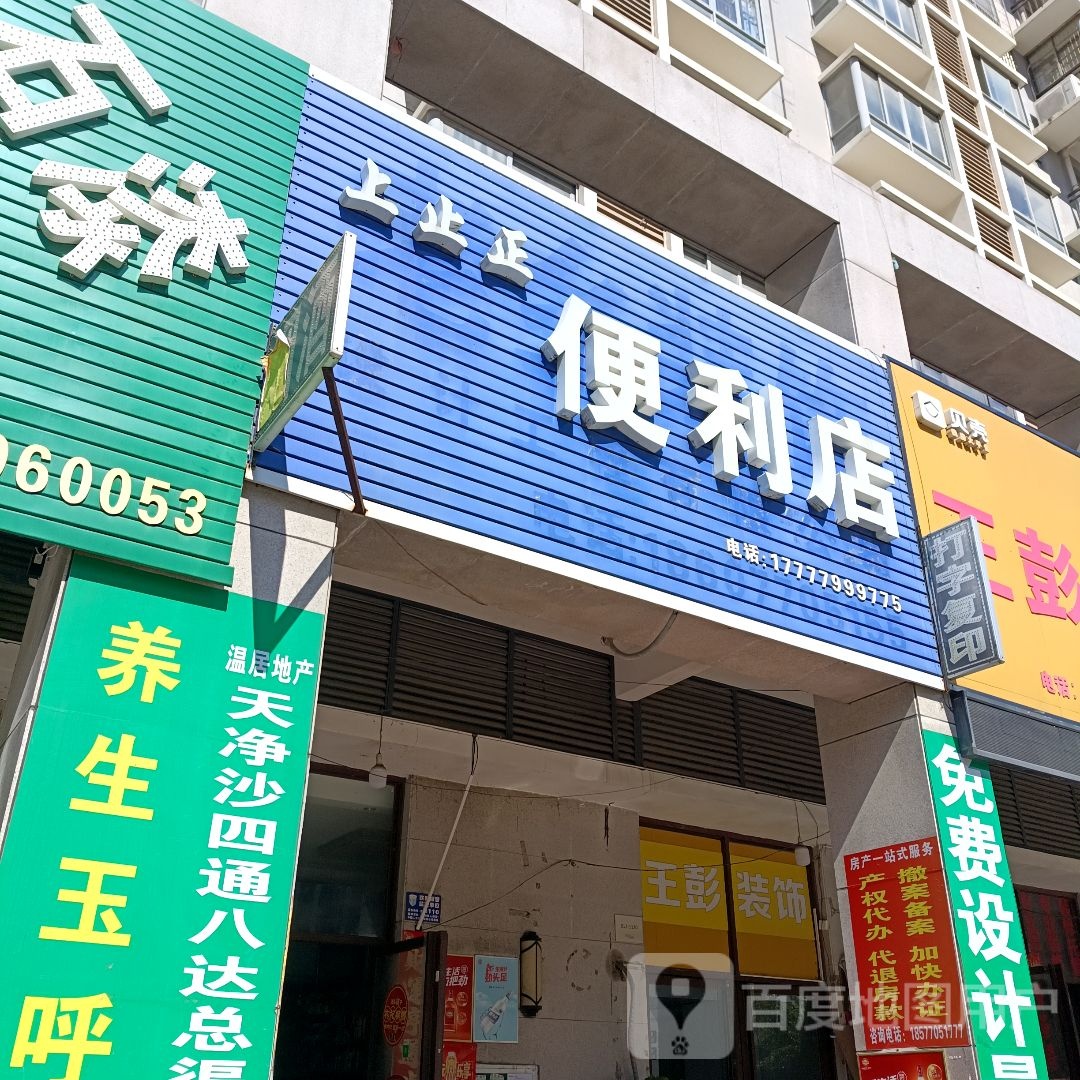 上止正便利店(白龙街店)