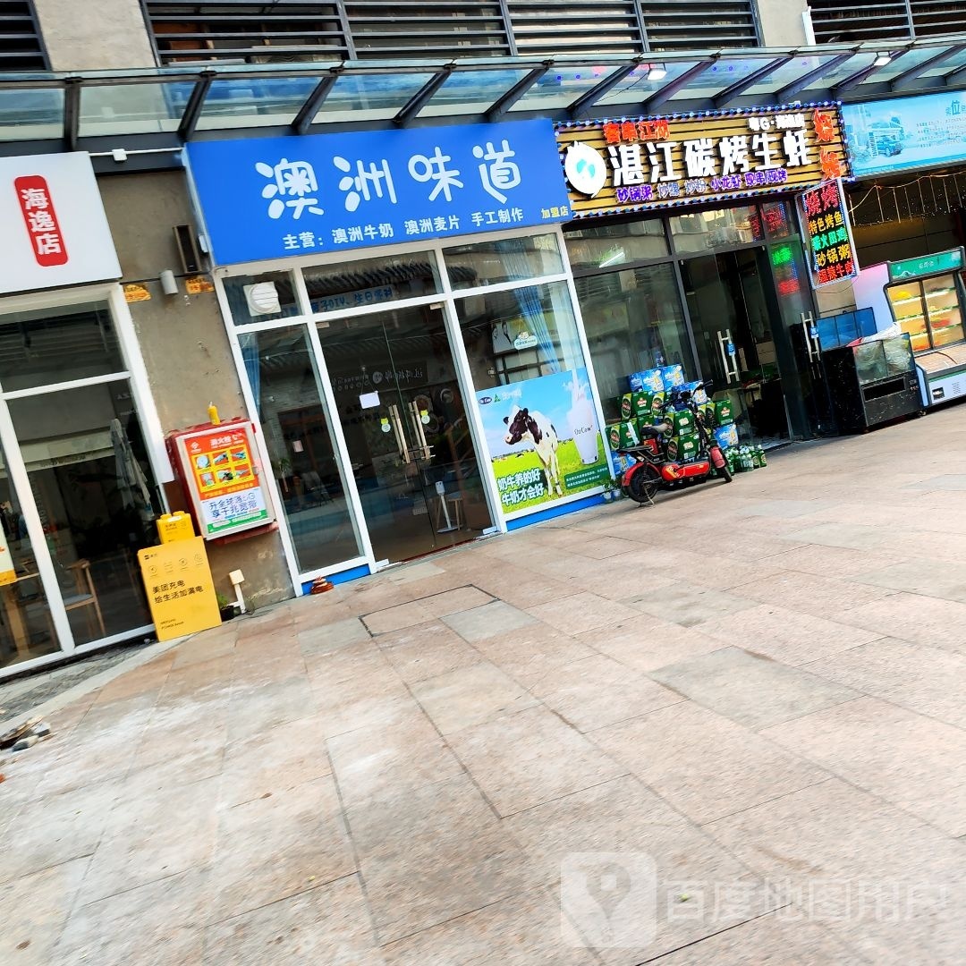 澳洲味道(江侨路店)