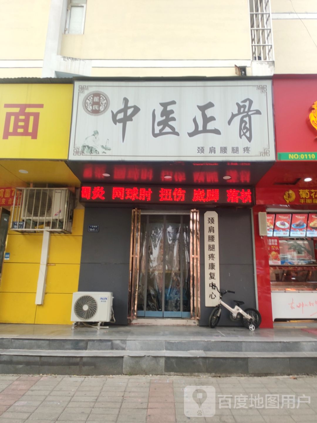 翟氏中医正骨