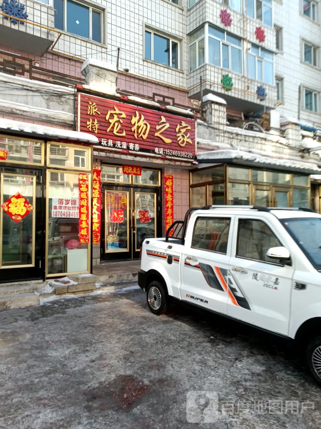 派特宠物之家(团结路店)