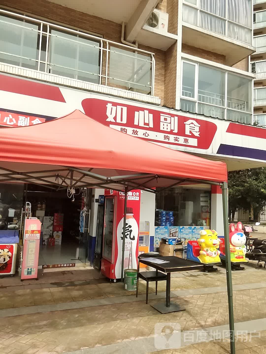 如心副食