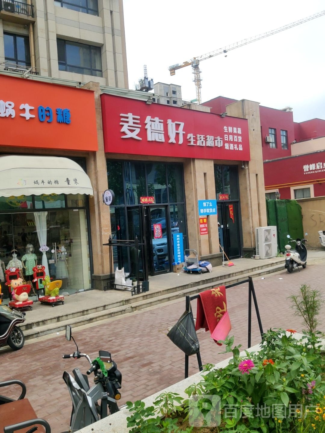 麦德好生活超市(博颂路店)