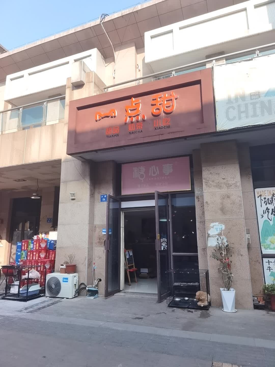 一点甜·甜品·奶茶·小吃