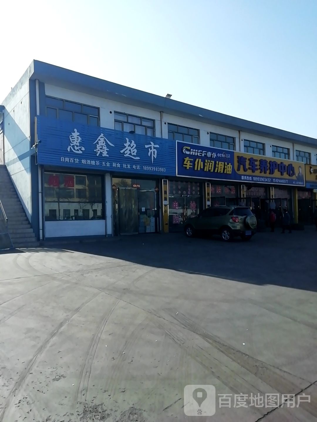 慧鑫超市(胶海线店)