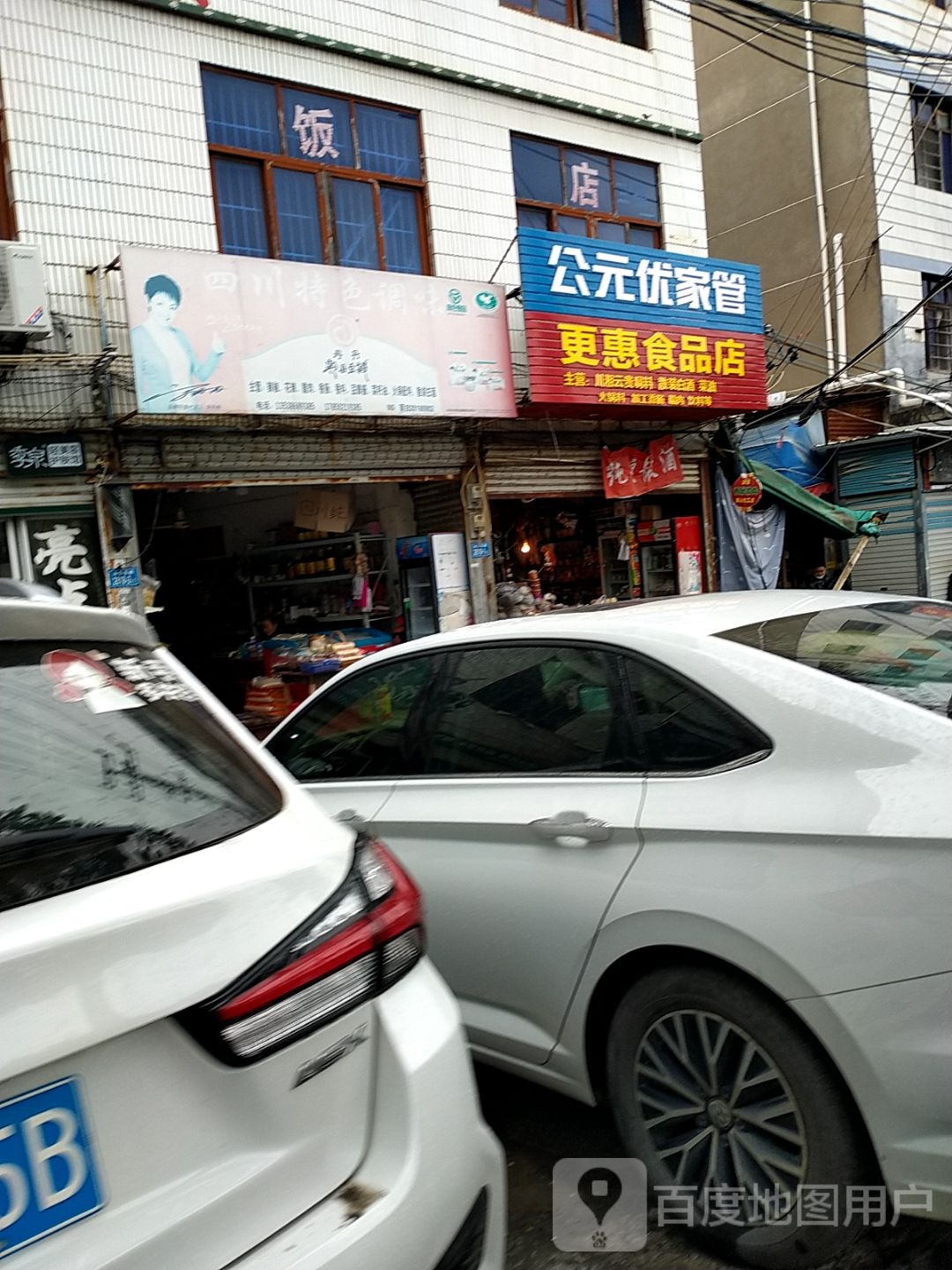 更惠食品店