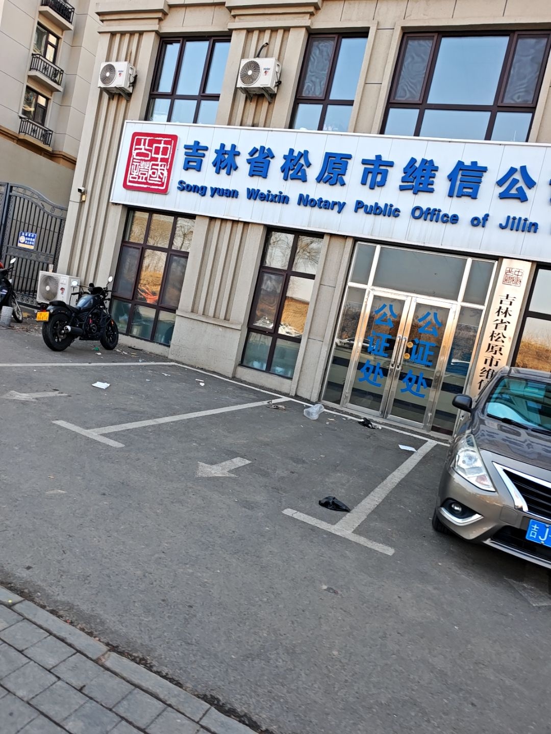 吉林省松原市维信公证处