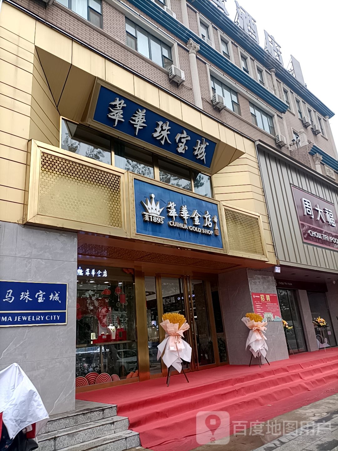 萃华珠宝城(华翔购物广场店)