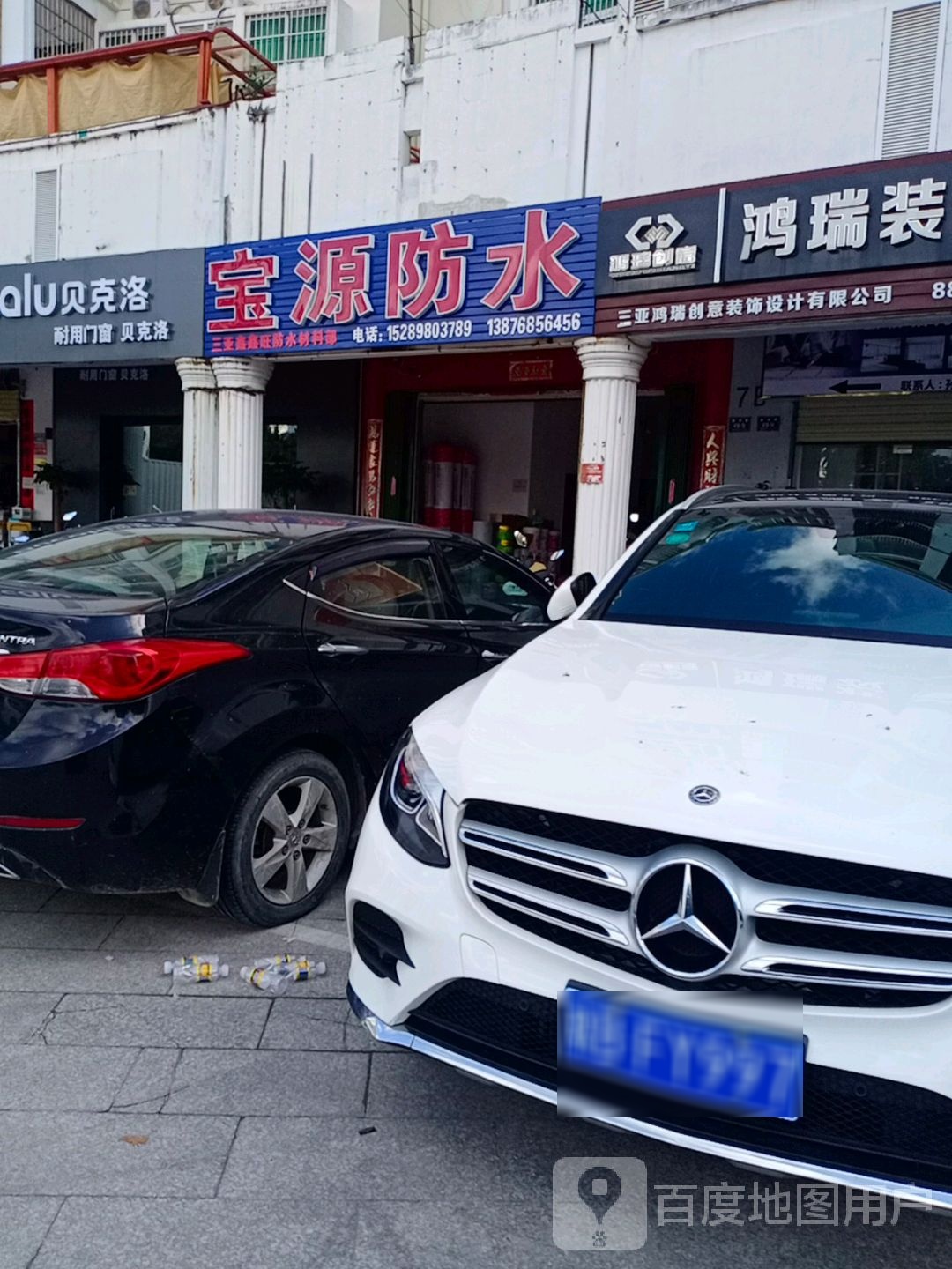 宝源防水(东岸假日店)