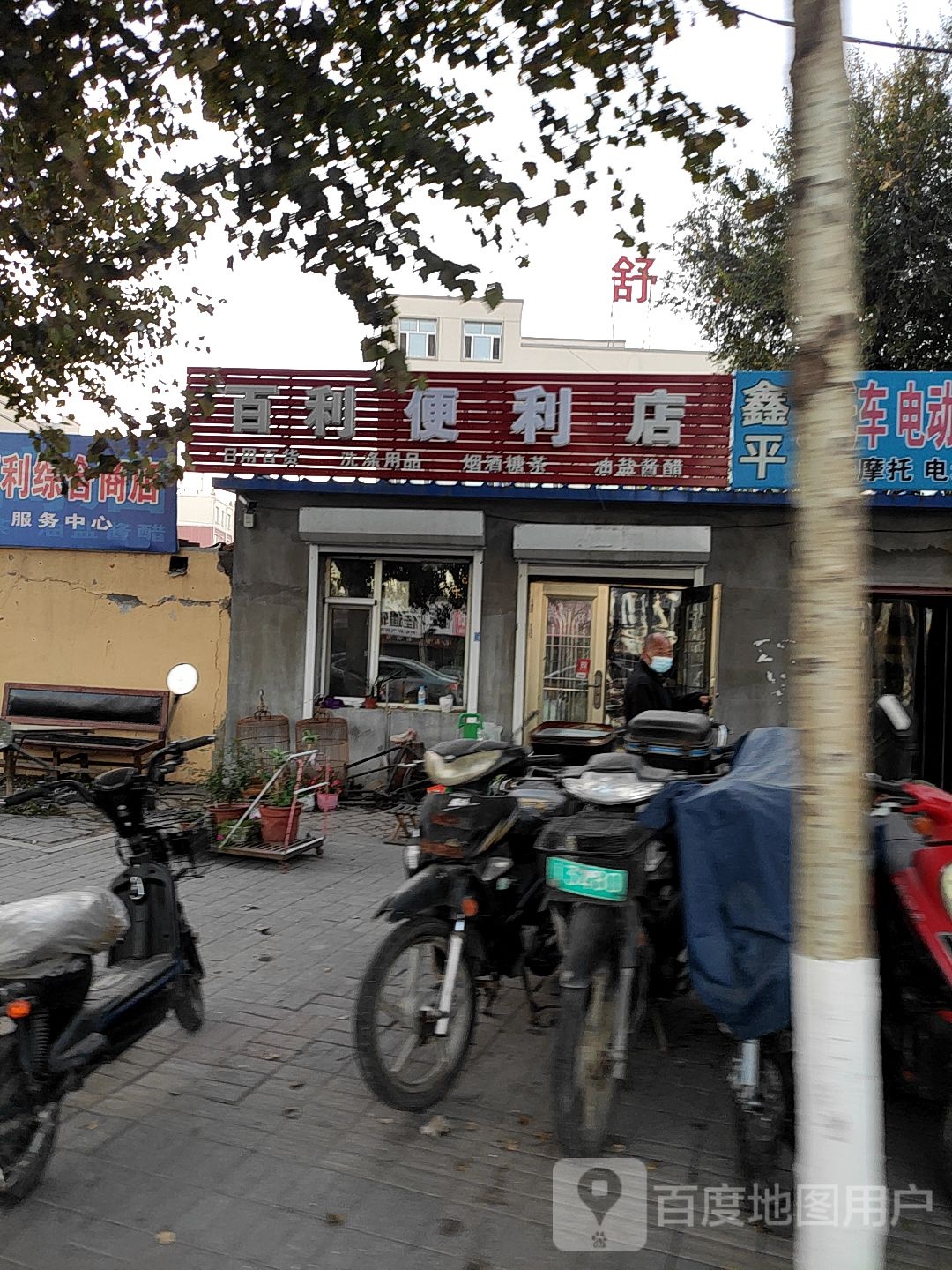 百利中和商店