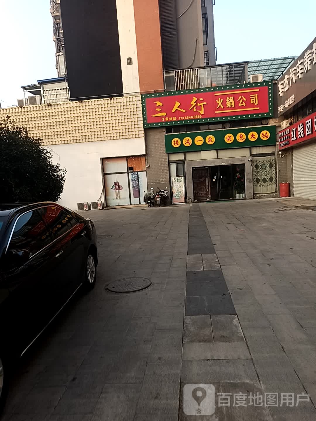 三人行火锅公司(清水湾店)