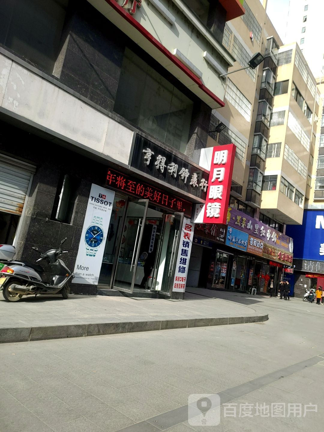 明月眼镜(北门坳巷店)