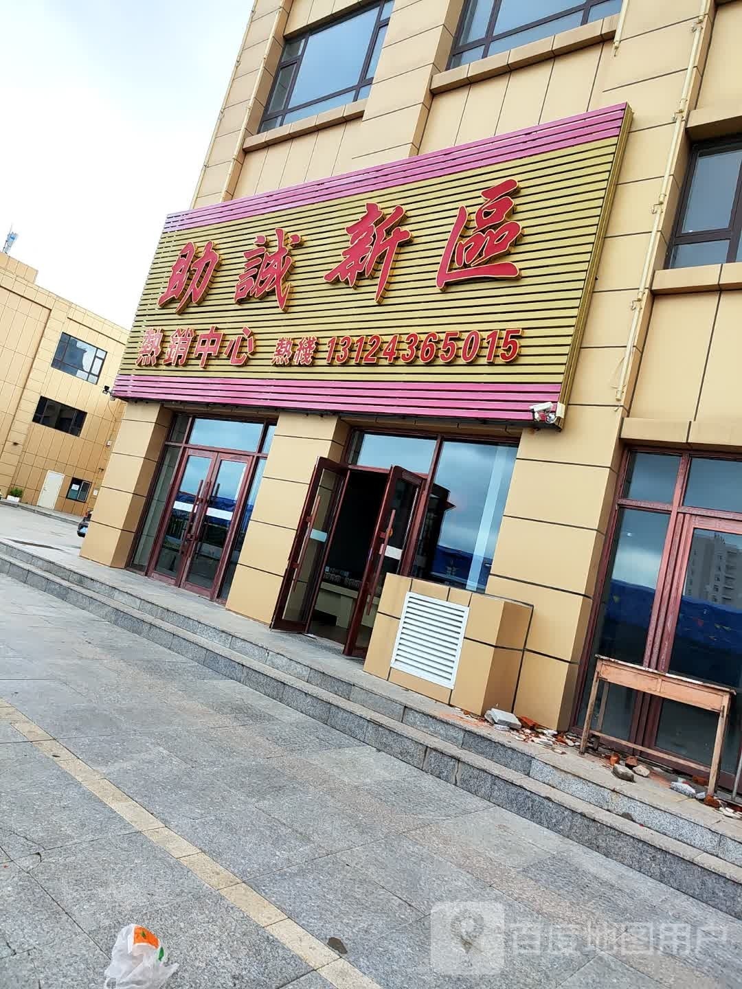 助诚新区