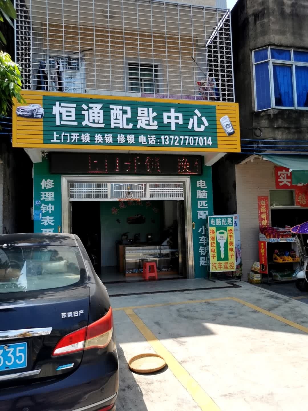 恒通配匙中心