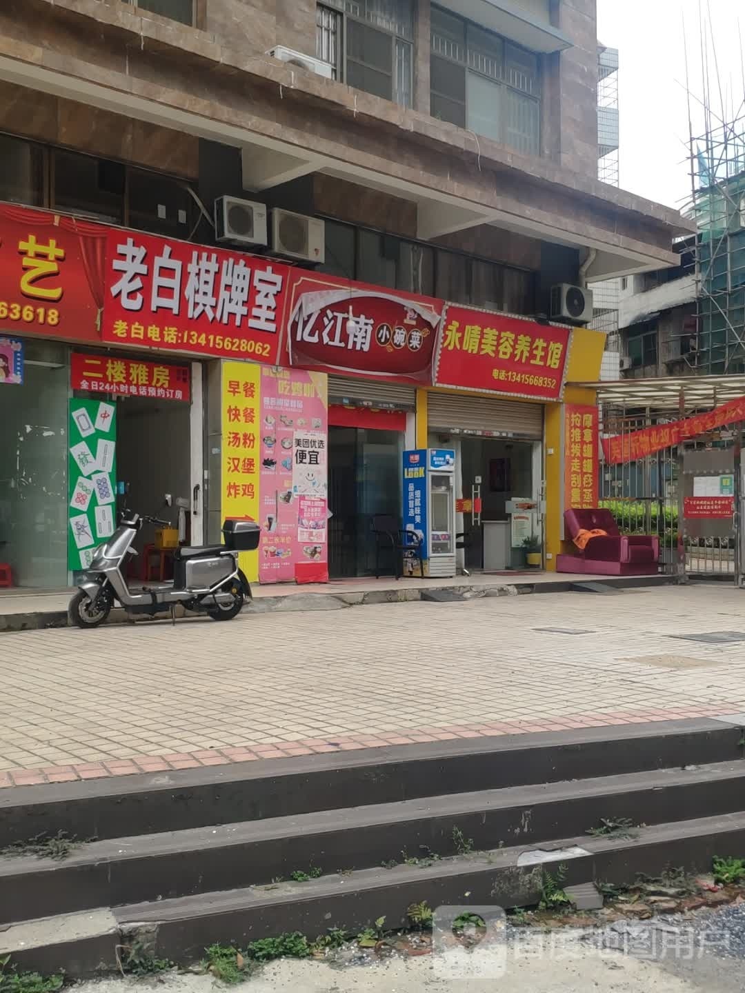 老白家棋牌室