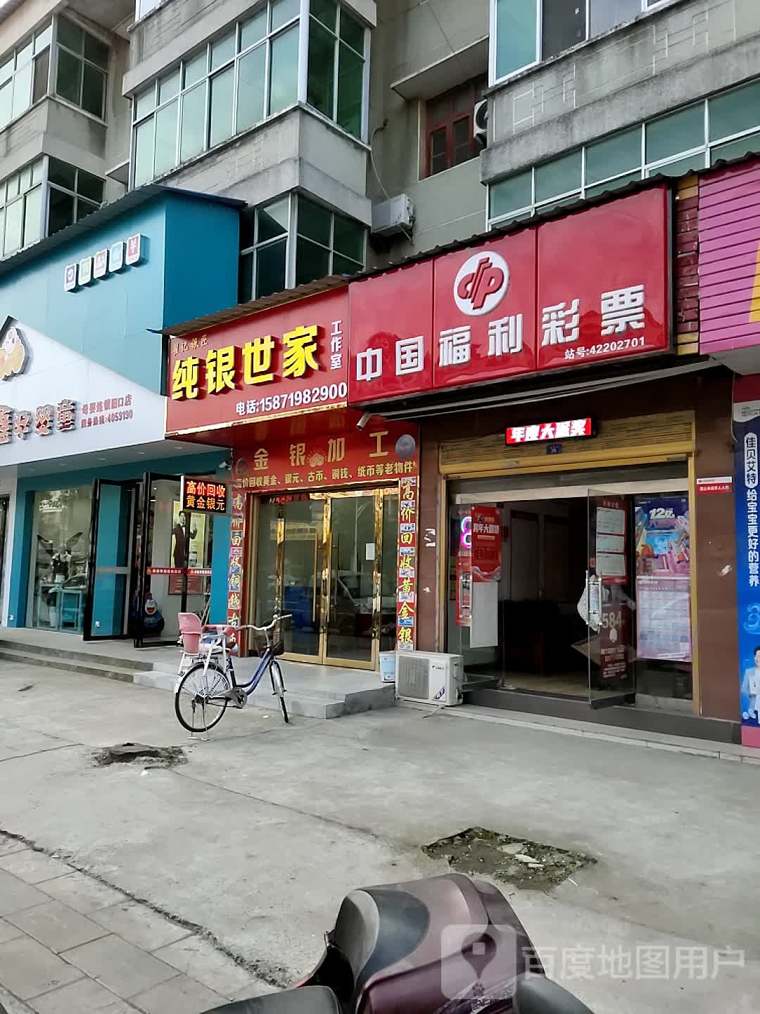纯银世家(建设街店)