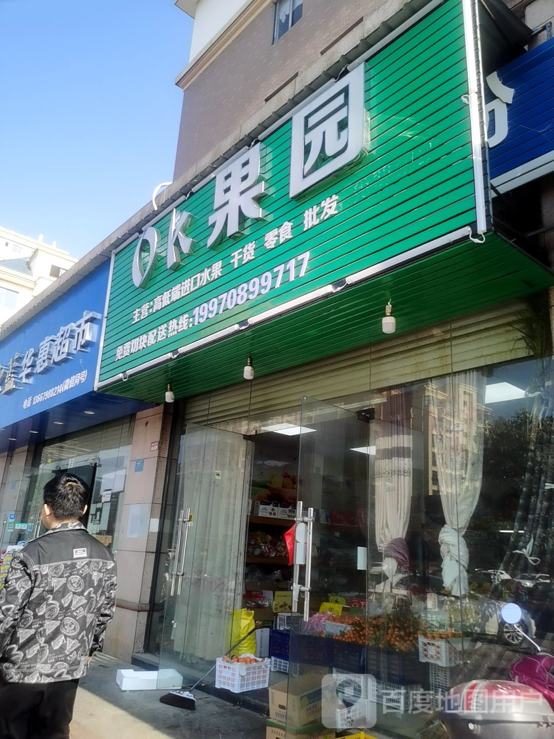 OK果园(中远·大名城店)