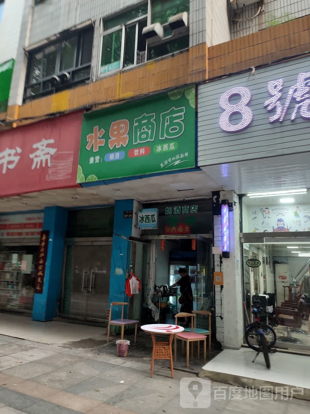 水果商店